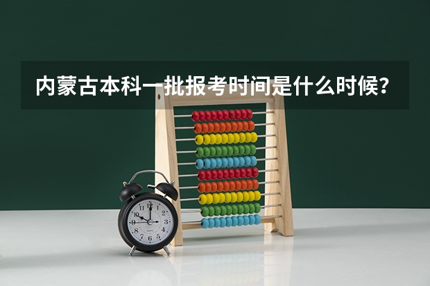 内蒙古本科一批报考时间是什么时候？