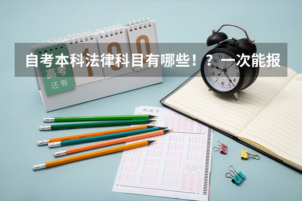自考本科法律科目有哪些！？一次能报几门？