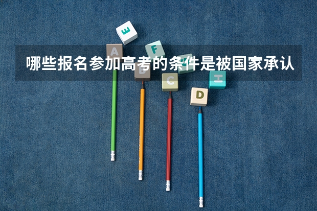 哪些报名参加高考的条件是被国家承认的？