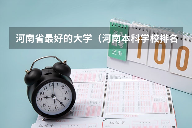 河南省最好的大学（河南本科学校排名）