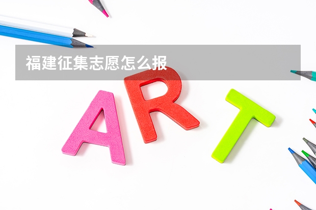 福建征集志愿怎么报