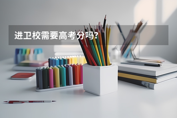 进卫校需要高考分吗？