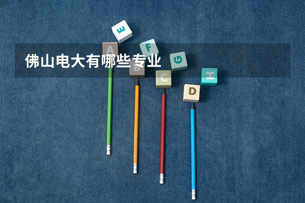 佛山电大有哪些专业