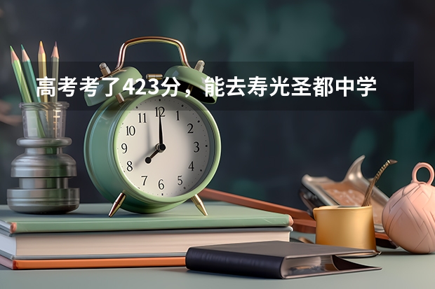 高考考了423分，能去寿光圣都中学复读吗？
