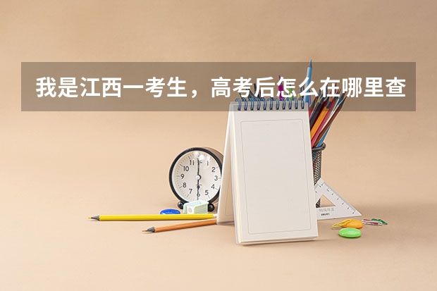 我是江西一考生，高考后怎么在哪里查自己的档案在哪？是否被录取