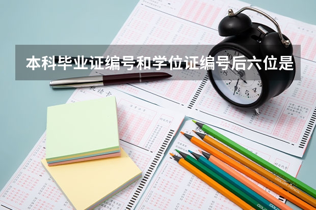 本科毕业证编号和学位证编号后六位是一样的吗？