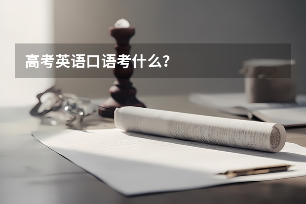 高考英语口语考什么？