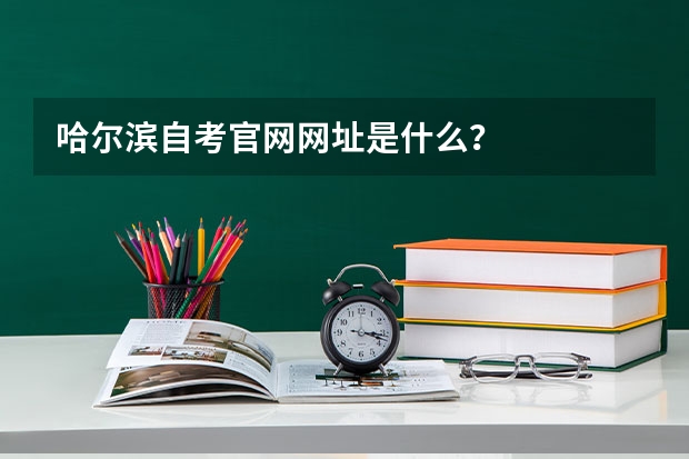哈尔滨自考官网网址是什么？