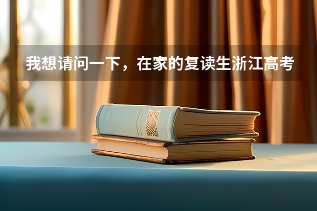我想请问一下，在家的复读生浙江高考班级要怎么填？