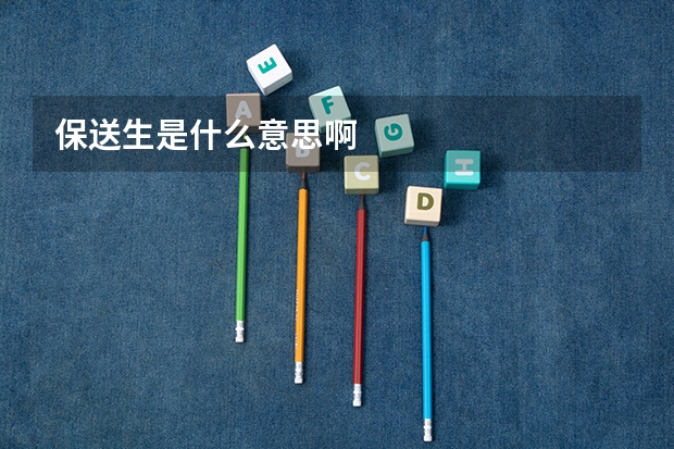 保送生是什么意思啊