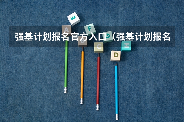 强基计划报名官方入口（强基计划报名流程）