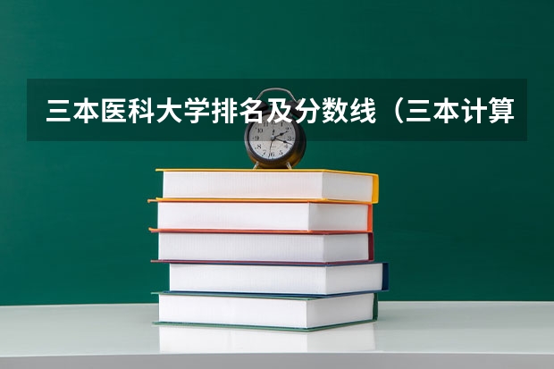 三本医科大学排名及分数线（三本计算机专业大学排名及分数线？）