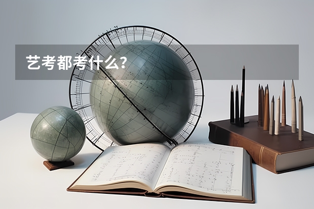 艺考都考什么？