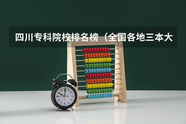 四川专科院校排名榜（全国各地三本大学录取分数线解读高考三本大学排名及分数线）