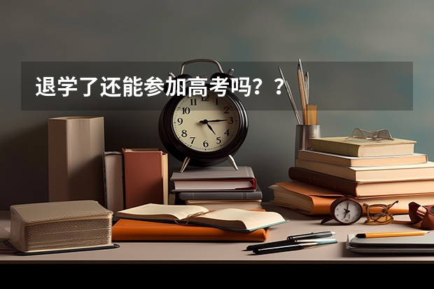 退学了还能参加高考吗？？