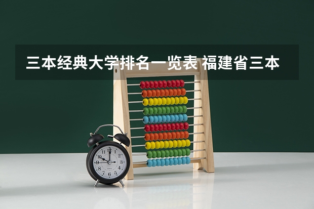 三本经典大学排名一览表 福建省三本大学排名