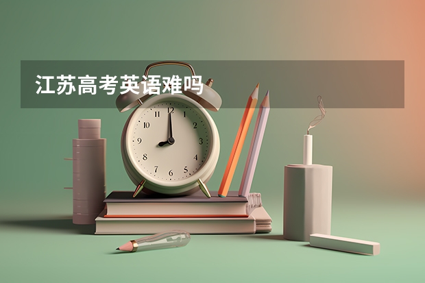 江苏高考英语难吗