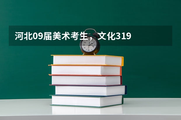 河北09届美术考生，文化319  联考351，能走本省本二类什么学校