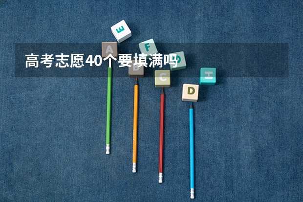 高考志愿40个要填满吗