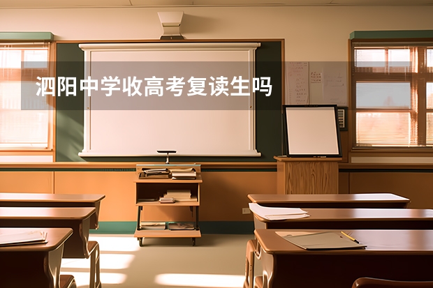 泗阳中学收高考复读生吗