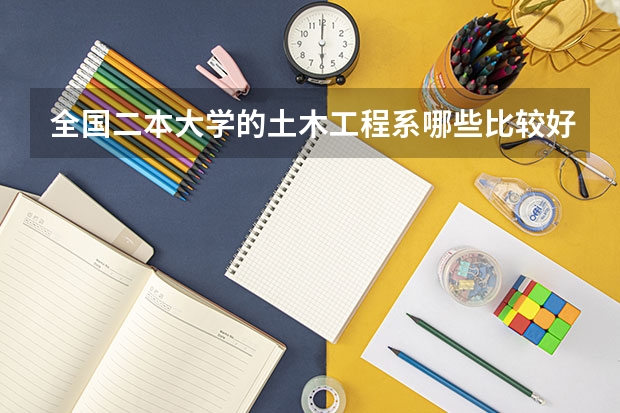 全国二本大学的土木工程系哪些比较好？