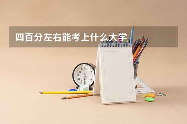四百分左右能考上什么大学