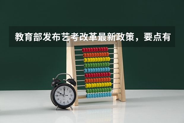 教育部发布艺考改革最新政策，要点有哪些？