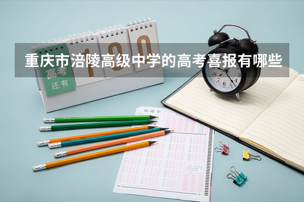 重庆市涪陵高级中学的高考喜报有哪些？