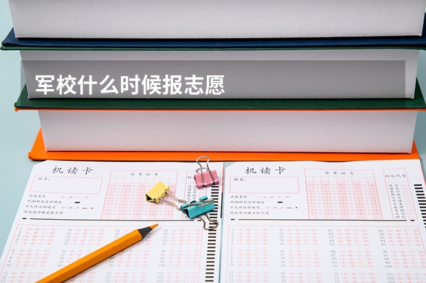 军校什么时候报志愿