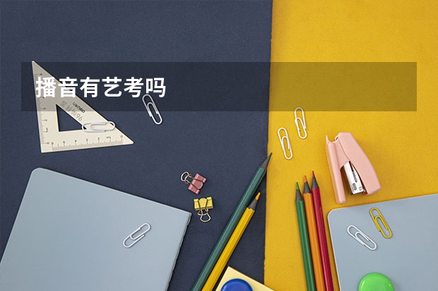 播音有艺考吗