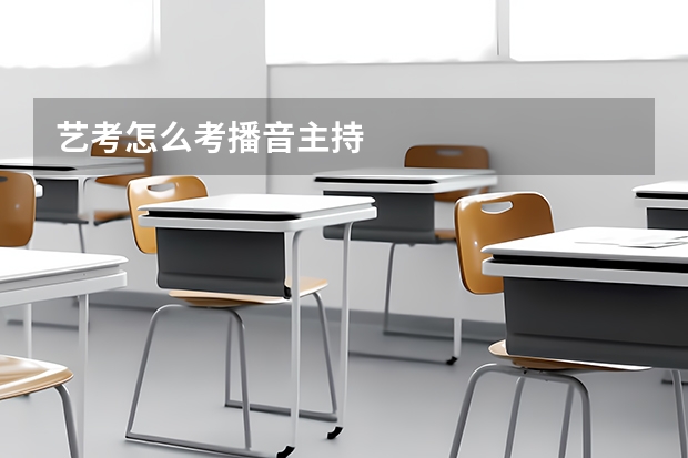 艺考怎么考播音主持