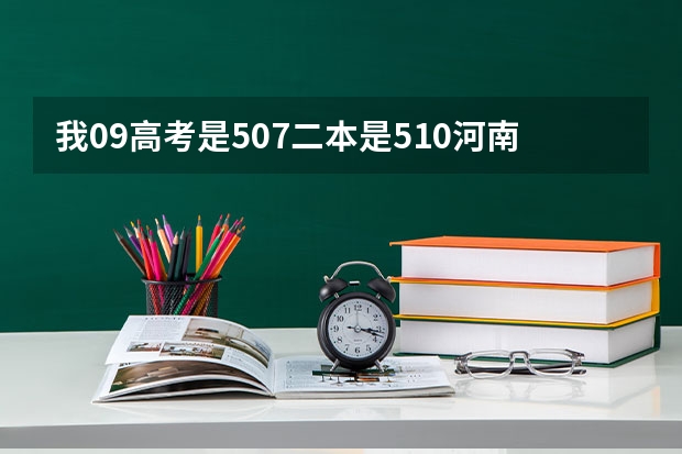 我09高考是507二本是510河南的可以上天津商业大学吗？补录有可能吗走吗？