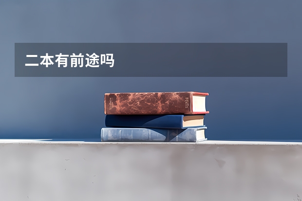 二本有前途吗