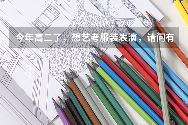 今年高二了，想艺考服装表演，请问有什么要求，艺考时要走那些流程，在贵阳有招生还是要到其他地区去考？