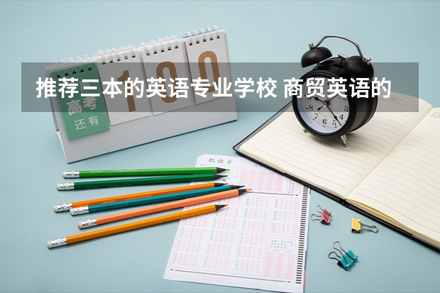 推荐三本的英语专业学校 商贸英语的三本学校