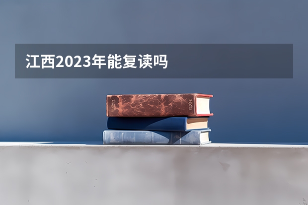 江西2023年能复读吗