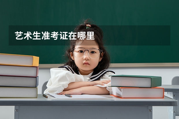 艺术生准考证在哪里