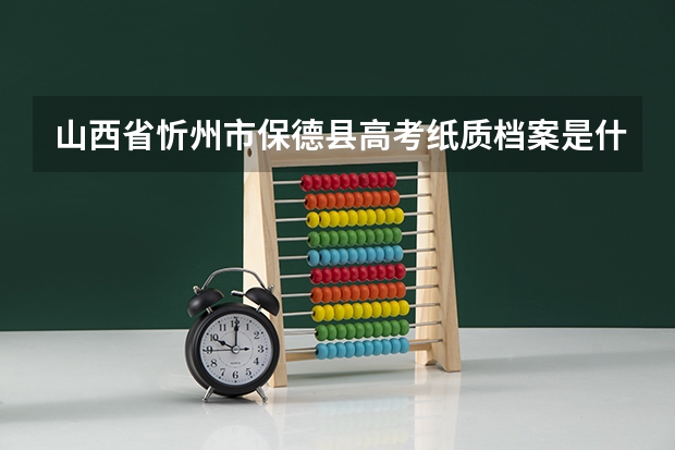 山西省忻州市保德县高考纸质档案是什么