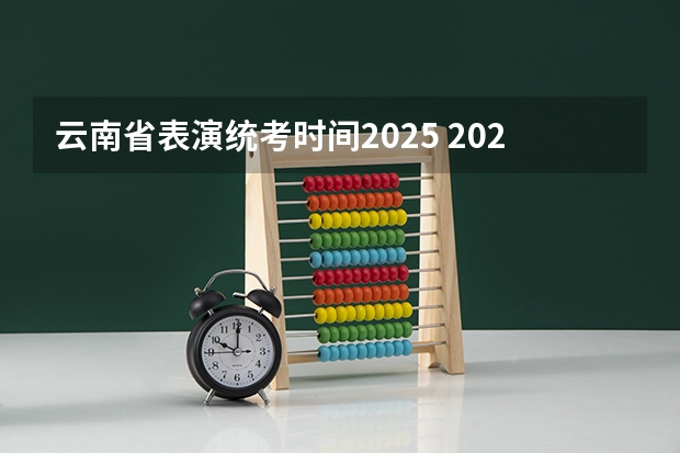 云南省表演统考时间2025 2025年广东非全日制研究生招生院校一览