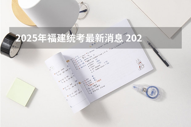 2025年福建统考最新消息 2025内蒙古高考是3+3还是3+1+2模式？