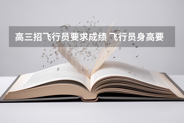 高三招飞行员要求成绩 飞行员身高要求