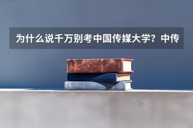 为什么说千万别考中国传媒大学？中传的就业率和就业前景怎么样？