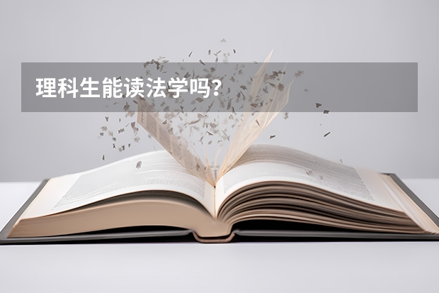 理科生能读法学吗?