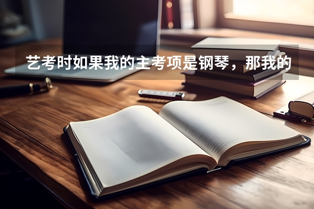 艺考时如果我的主考项是钢琴，那我的副考项一定得是声乐吗