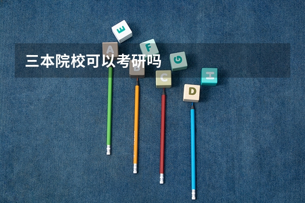三本院校可以考研吗