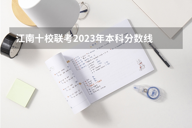 江南十校联考2023年本科分数线 如果不久前进行的八省联考是高考的话各大高校录取分数线会不会有所降低?