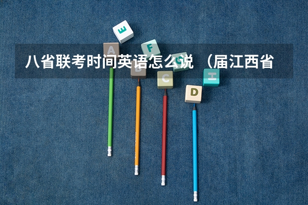 八省联考时间英语怎么说 （届江西省重点中学盟校高三第二次联考英语试卷）27. She cared more about her students than her o