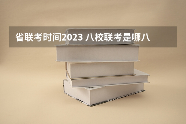 省联考时间2023 八校联考是哪八所高中？