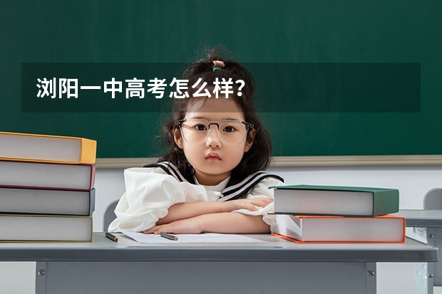 浏阳一中高考怎么样？