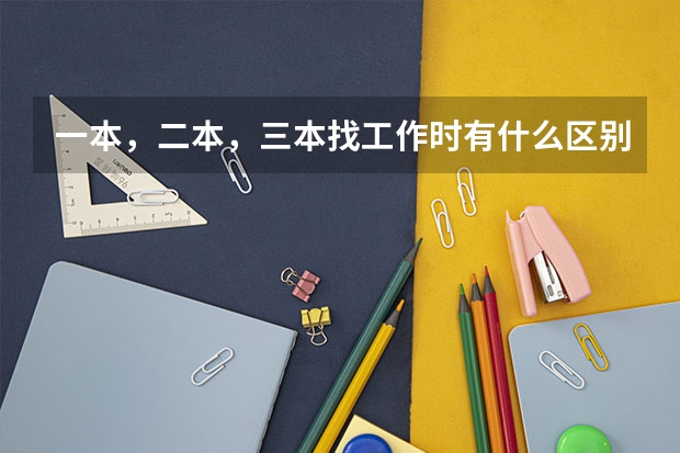 一本，二本，三本找工作时有什么区别